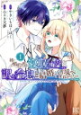 【中古】 姉に婚約者を寝取られたので訳あり令息と結婚して辺境へと向かいます(1) 苦労の先に待っていたのは、まさかの溺愛と幸せでした バーズC/みさき天夢(著者...