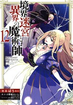 【中古】 境界迷宮と異界の魔術師(VOLUME12) ガルドC／ばう(著者),小野崎えいじ(原作),鍋島テツヒロ(キャラクター原案)