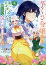 【中古】 芋くさ令嬢ですが悪役令息を助けたら気に入られました(VOLUME.5) ガルドC/七浦なりな(著者),桜あげは(原作),くろでこ(キャラクター原案)