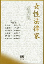 【中古】 女性法律家　復刊版／三淵嘉子(著者)