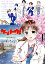 【中古】 ケットウ！(volume1) 糖尿病内科医・甘栗美咲 ヤングキングC／よっしー(著者)