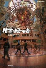 【中古】 精霊を統べる者 創元海外SF叢書/フェンダーソン・ジェリ・クラーク(著者),鍛治靖子(訳者)