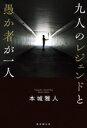 【中古】 九人のレジェンドと愚か者が一人/本城雅人(著者)