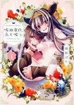 【中古】 吸血童貞、乳を吸う。(1) POE　BACKS／綿飴ぽん(著者)