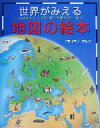 【中古】 世界がみえる地図の絵本／ブライアンデルフ(著者),吉田秀樹(訳者)