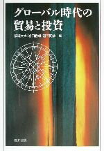 【中古】 グローバル時代の貿易と投資／板垣文夫(編者),岩田勝雄(編者),瀬戸岡絋(編者)