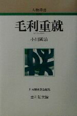 【中古】 毛利重就 人物叢書 新装版233/小川国治(著者),日本歴史学会(編者)