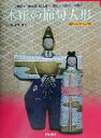 【中古】 木彫の節句人形 お雛さま・金太郎・桃太郎・牛若丸と弁慶などを彫る/水戸岡伯翠(著者),水戸岡啓子(著者)
