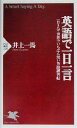 【中古】 英語で一日一言 一日3分・世界でいちばん短い英語練習帖 PHP新書/井上一馬(著者)