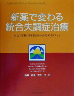 【中古】 新薬で変わる統合失調症治療 本人・家族・専門家のためのガイドブック／Peter　J．Weiden(著者),Patricia　L．Scheifler(著者),Ronald　J．Diamond(著者),RuthRoss(著者),藤井康男(訳者),大