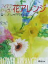 【中古】 アイデアいっぱい花アレンジ 暮らしのなかで四季を楽しむ／岡村幸子(著者)