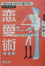 内藤誼人(著者)販売会社/発売会社：大和書房/ 発売年月日：2003/10/10JAN：9784479770619