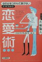 【中古】 彼の心をつかんで離さないとっておきの恋愛術 男をオトす心理の裏ワザ一挙公開!/内藤誼人(著者)