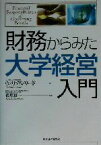 【中古】 財務からみた大学経営入門／ウィリアムリード(著者),福原賢一(訳者)