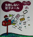 【中古】 失敗しない電子メール いやな思いをしないためのヒント集／滝栄子(著者),篠沢祐司(著者)