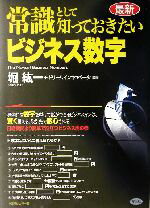 【中古】 常識として知っておきたいビジネス数字／堀紘一