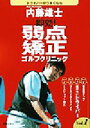 【中古】 即効!弱点矯正ゴルフクリニック(Vol.1)/内藤雄士