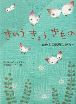 【中古】 きのう、きょう、きもの 昔きものの楽しみ方／産業編集センター(編者),ひだきょうこ