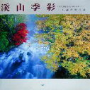 【中古】 渓山季彩 上杉満生写真集/上杉満生(著者)