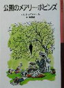 【中古】 公園のメアリー ポピンズ 新版 岩波少年文庫055／P L．トラヴァース(著者),林容吉(訳者)