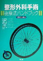 【中古】 整形外科手術後療法ハンドブック／片田重彦(著者),吉沢英造(著者),矢部裕(著者),梶原敏夫(著者),中川研二(著者),安藤謙一(著者),浜田一寿(著者)