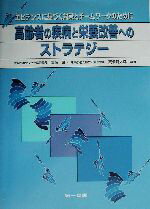 【中古】 高齢者の疾病と栄養改善へのストラテジー エビデンスに基づく対策とチームワークのために/斎藤昇(著者),高橋龍太郎(著者)