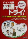【中古】 バイオ実験 英語でトライ! バイオ研究者のための基本英会話/村沢聡(著者),ジェフラップ