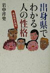 【中古】 出身県でわかる人の性格 県民性の研究／岩中祥史(著者)