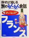 【中古】 指せば通じる旅のらくらく会話 フランス/佐原隆雄(著者)