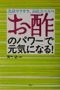 楽天ブックオフ 楽天市場店【中古】 「お酢のパワー」で元気になる！ 血液サラサラ、お肌スベスベ／落合敏