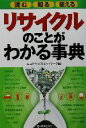 【中古】 リサイクルのことがわかる事典 読む・知る・使える／エコビジネスネットワーク(編者)