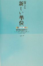 【中古】 「新しい」新しい単位 カラー版 カラー版/世界単位認定協会(編者),BSフジ
