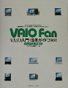 【中古】 VAIO Fan VAIO入門・活用ガイド2003 2003年夏モデル対応版/VAIOFan編集部(編者)