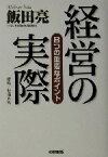 【中古】 経営の実際 8つの重要なポイント／飯田亮(著者)