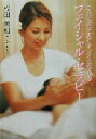 【中古】 フェイシャル・セラピー からだの中までキレイになれる/成田美和(著者)