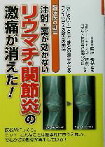 【中古】 注射・薬が効かないリウマチ・関節炎の激痛が消えた! 臨床医の証言/大野謹慶(著者),藤沼秀光(その他)