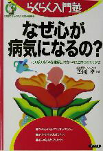 【中古】 なぜ心が病気になるの？ 心の病のしくみを理解し、快方への糸口をつかむために らくらく入門塾／墨岡孝(著者)