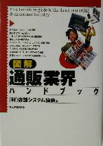【中古】 図解「通販」業界ハンドブック／店舗システム協会(編者)