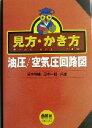 【中古】 見方・かき方　油圧／空気圧回路図／坂本俊雄(著者),三木一伯(著者)