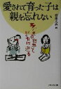 【中古】 愛されて育った子は親を忘れない 子どもの自立と学力に迫る/坂本光男(著者)