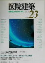 【中古】 医院建築(No．23) 診察室から住まいまで-巻頭寄稿 地域医療の実践 特集 レディースクリニック／医院建築編集委員会(編者)