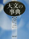 【中古】 天文の事典／磯部しゅう三(編者),佐藤勝彦(編者),岡村定矩(編者),辻隆(編者),吉沢正則(編者),渡辺鉄哉(編者)