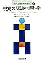 【中古】 視覚の認知神経科学 現代基礎心理学選書第6巻/M・J.ファーラー(著者),利島保(訳者)