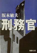 【中古】 刑務官 新潮文庫／坂本敏夫(著者)