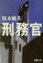 【中古】 刑務官 新潮文庫／坂本敏夫(著者)