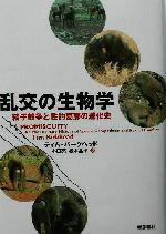 【中古】 乱交の生物学 精子競争と性的葛藤の進化史/ティム・バークヘッド(著者),小田亮(訳者),松本晶子(訳者)