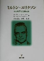 【中古】 ミルトン・エリクソン その生涯と治療技法／ジェフリー・K．ザイグ(著者),W．マイケルムニオン(著者),中野善行(訳者),虫明修(訳者)