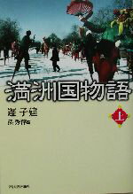 【中古】 満洲国物語(上)／遅子建(著者),孫秀萍(訳者)