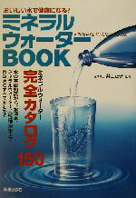 【中古】 ミネラルウォーターBOOK おいしい水で健康になる！／井上正子