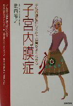 【中古】 子宮内膜症 子宮内膜症のしくみと治療がよくわかる／武内裕之(その他)